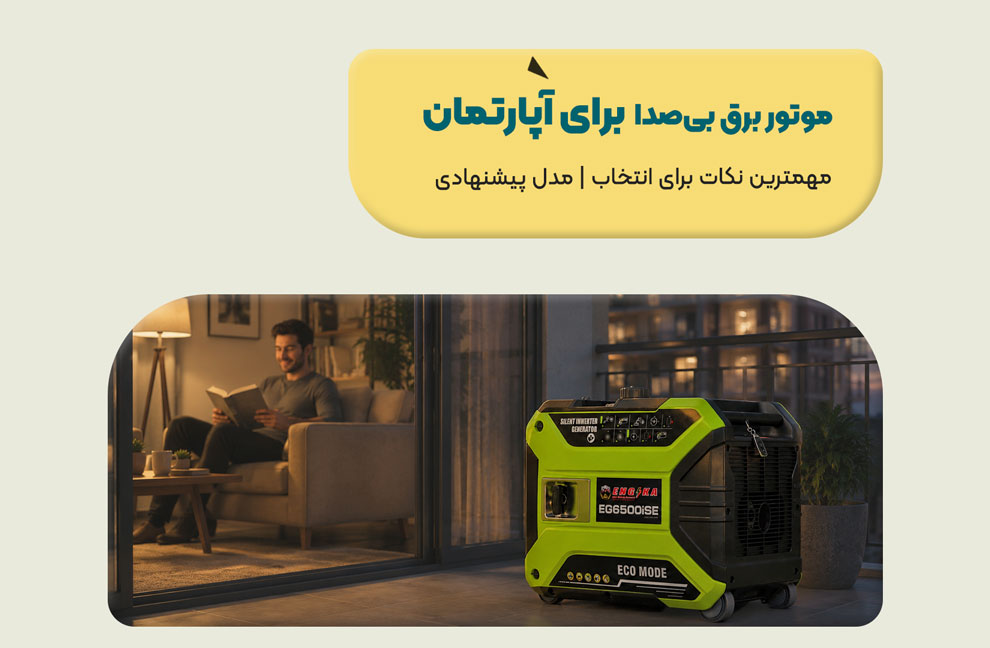 موتور برق بیصدا برای آپارتمان