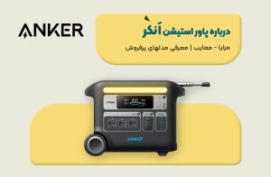 مقاله پاوراستیشن انکر anker