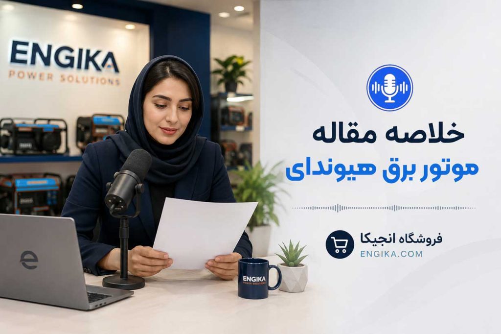کاور پادکست مقاله موتور برق هیوندای
