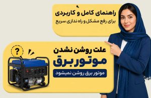 مقاله علت روشن نشدن موتور برق