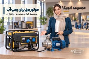 تصویر مقاله موتور برق برای پمپ آب