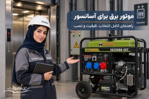 تصویر مقاله: بهترین موتور برق برای آسانسور