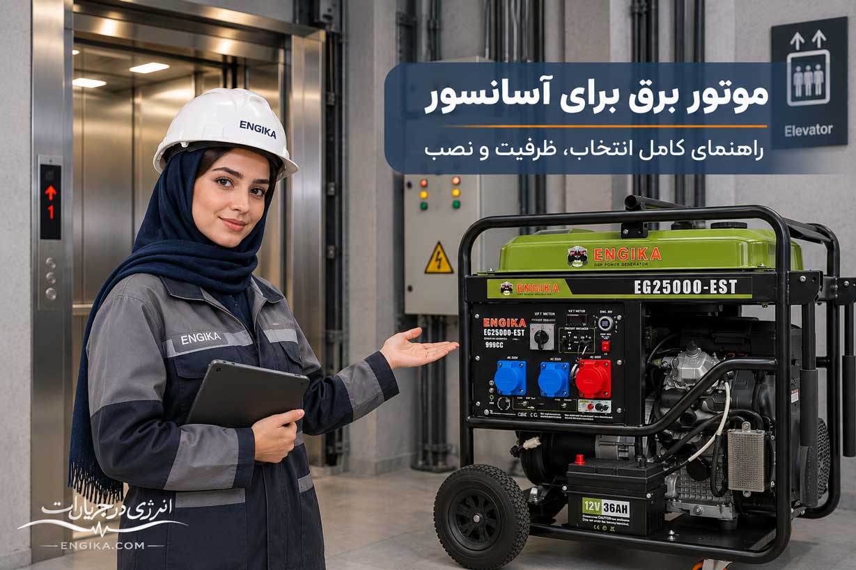 موتور برق برای آسانسور؛ راهنمای محاسبه توان و انتخاب مدل 1 تصویر مقاله: بهترین موتور برق برای آسانسور