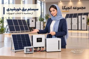 تصویر مقاله سیستم برق خورشیدی
