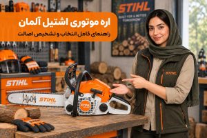 تصویر مقاله راهنمای خرید اره موتوری اشتیل آلمان
